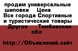 продам универсальные шиповки. › Цена ­ 3 500 - Все города Спортивные и туристические товары » Другое   . Тамбовская обл.